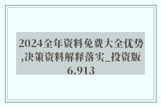 2024新奥免费看的资料,灵活性策略解析_说明版3.063